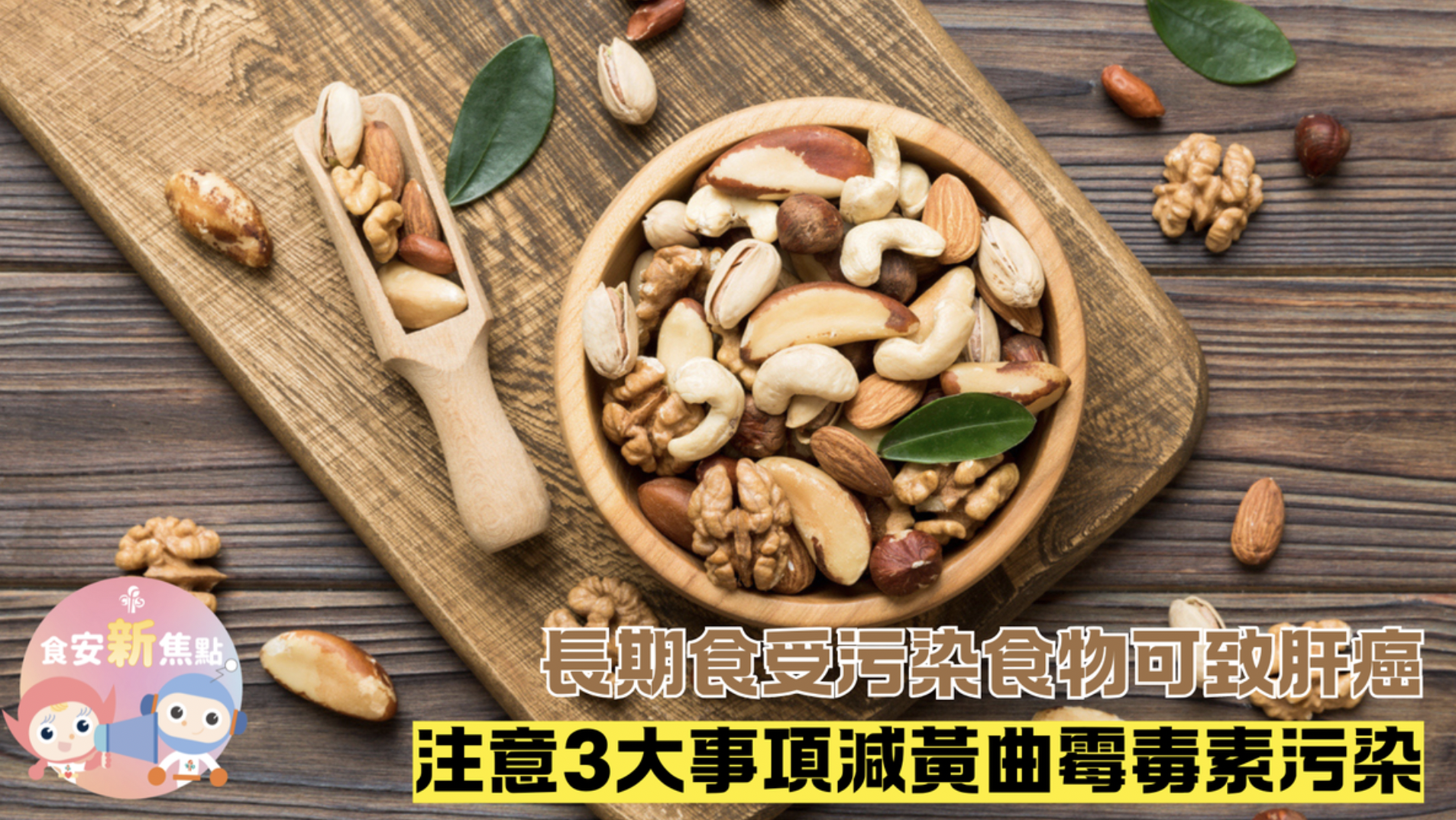 食安新焦點︱長期食受污染食物可致肝癌　注意3大事項減黃曲霉毒素污染