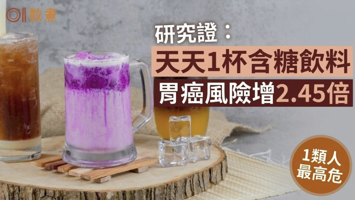 胃癌｜每日飲一杯含糖飲料會增胃癌風險？美國研究揭風險增2.45倍  