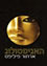 Egyptologist_Hebrew.png