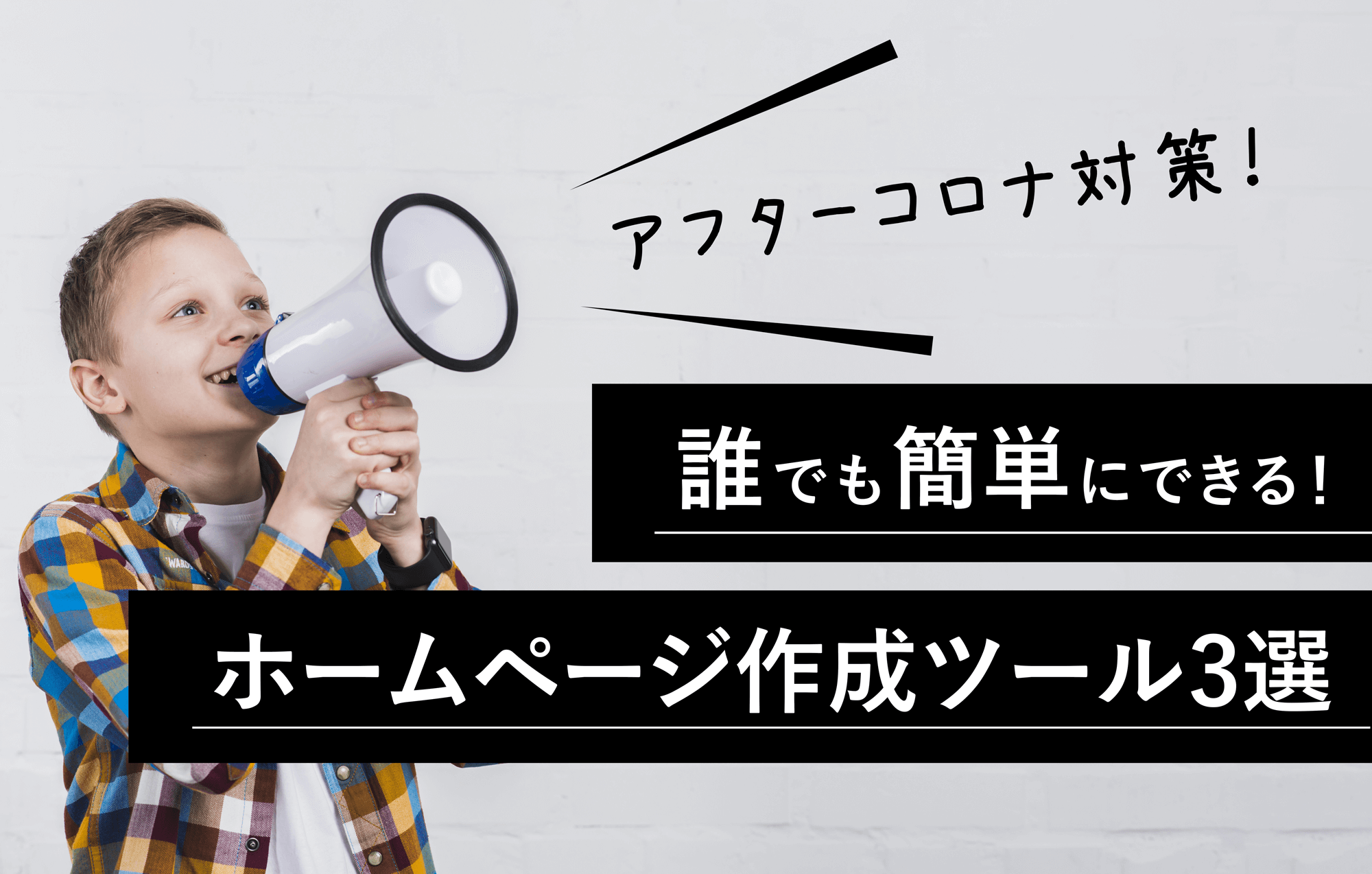 年完全版 アフターコロナ対策 誰でも簡単にできる ホームページ作成ツール3選 Webデザイナー シーモア カオリ 年完全版 アフターコロナ対策 誰でも簡単にできる ホームページ作成ツール3選 Webデザイナー シーモア カオリ