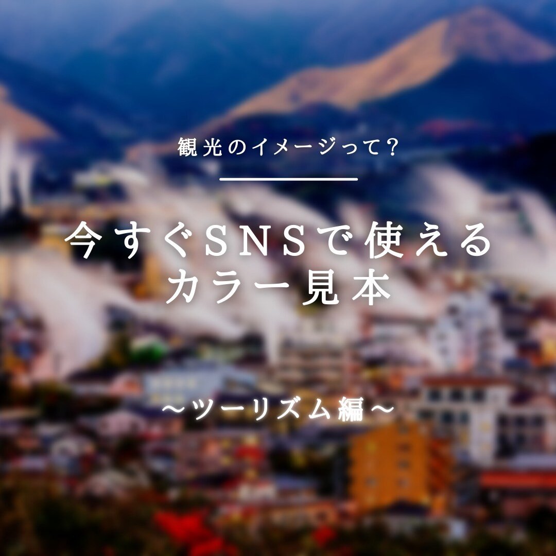 【観光の色って？】
▪️フォローありがとうございます▪️
@homepage.seymour

WEBデザイナーの私がオススメ！
SNSで今すぐ使えるカラー見本！
今回は
観光編！😊😊😊

観光業界
いまちょっと大変だと思うのですが

こんな時こそ
SNSを使って

たくさんのファンを
獲得しておきたいものですね

なので調べてみたら・・・

意外と「赤」が多いことに
びっくり！

やっぱり日本の国旗の色と
関係してるのかな？？
（勝手な推測、笑！！）

旅館
ツーリズム
地方創生
地元の