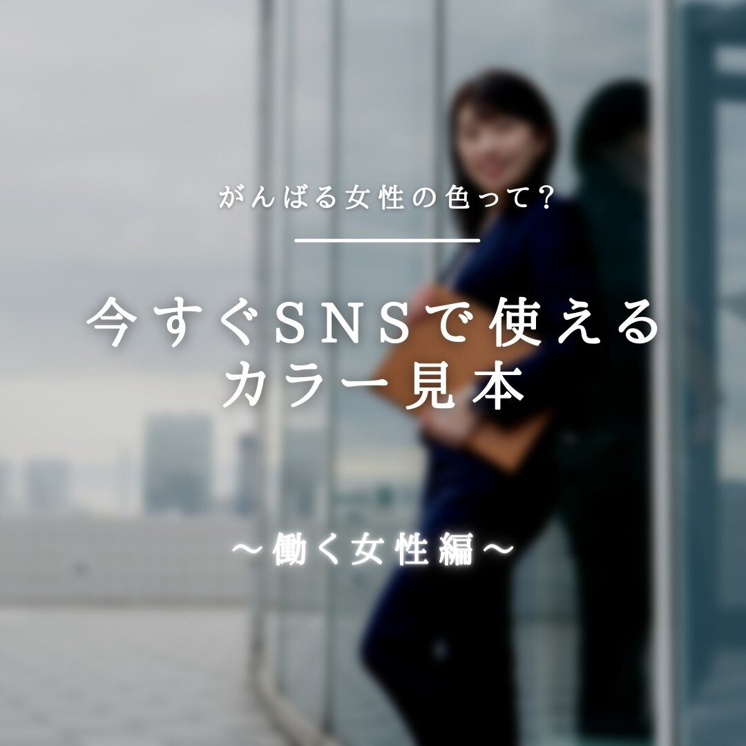 【頑張る女性の色って？】
▪️フォローありがとうございます▪️
@homepage.seymour

WEBデザイナーの私がオススメ！
SNSで今すぐ使えるカラー見本！
今回は

働く女性 編！😊😊😊

転職や
副業を探している
OLさん向けの
発信をしている
あなた向けです！

転職系って・・・
こういう配色が王道なんですね。
どこも同じで
本当にびっくりしました。

それはつまり
その配色が反応がいいから。
結果が出ているから
に違いありません。

あなたはどう思われましたか？

反応