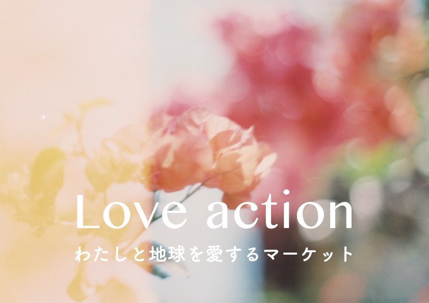 love-action-メインビジュアル.jpg