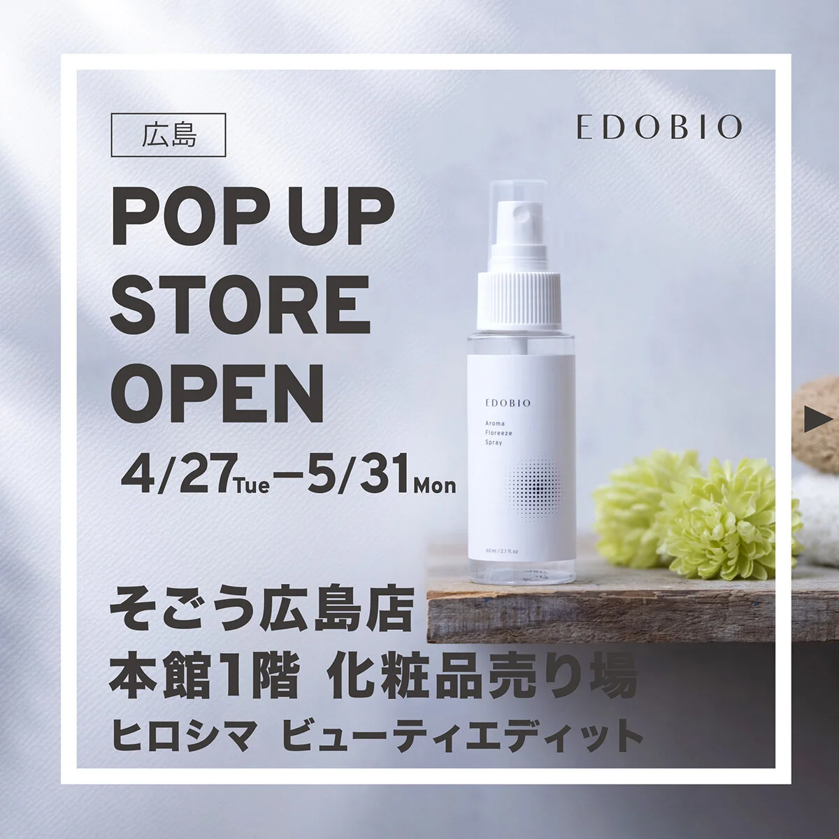 広島 そごう広島店 期間限定ポップアップストアopen Edobio エドビオ 日本公式サイト 広島 そごう広島店 期間限定ポップアップストアopen Edobio エドビオ 日本公式サイト