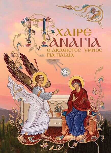 Rejoice Panagia - ΧΑΙΡΕ ΠΑΝΑΓΙΑ