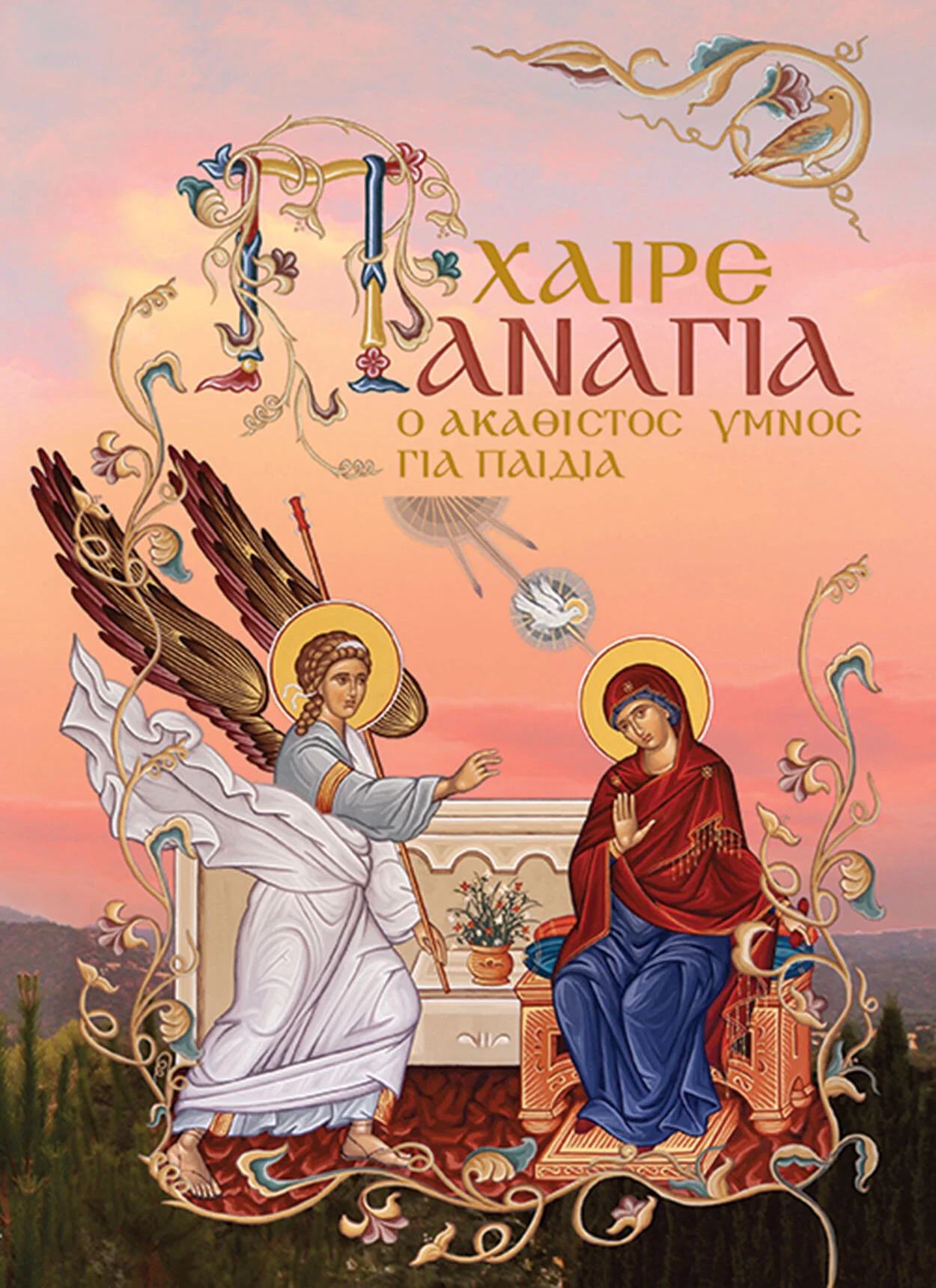 Rejoice Panagia - ΧΑΙΡΕ ΠΑΝΑΓΙΑ