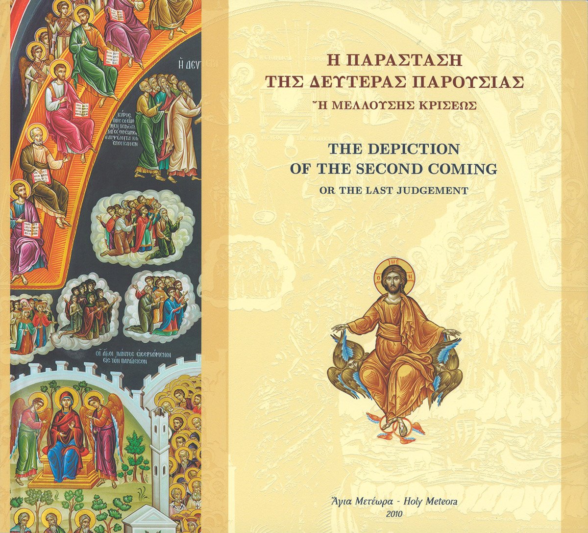 Icons of the Second Coming in Holy Meteora, Greece