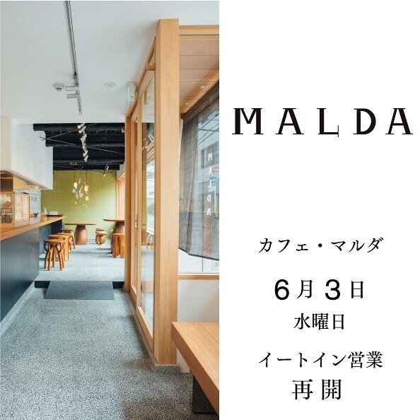 【カフェ　再始動】
こんにちは。
Café MALDAは、6月3日（水）より、イートイン営業を再開いたします。

営業時間や定休日等、以前とは少し違うかたちになりますので、下記ご確認ください。

カフェ・マルダ
11:30 - 17:00
ランチ　11:30-14:00
月・火休み

好評いただいているお弁当の販売はできる限り続けていきたいと思います。

また、店内でより快適にお過ごしいただきたく、席数を減らし、よりゆったりとした席配置に変更します。

自粛期間中に試作を重ね