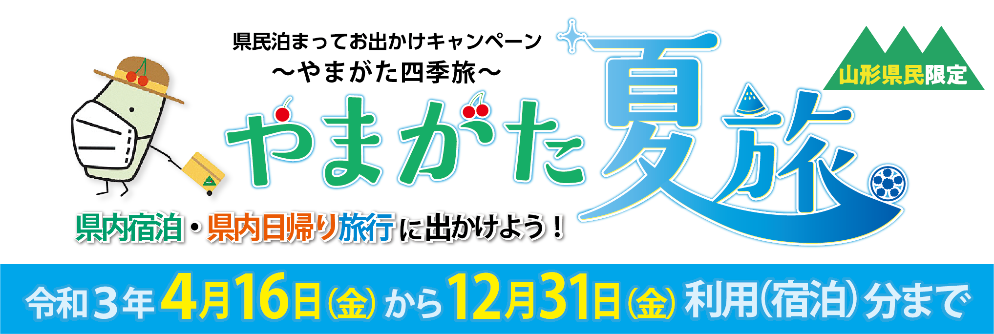 やまがた夏旅 県民泊まってお出かけキャンペーン 公式 スイデンテラス