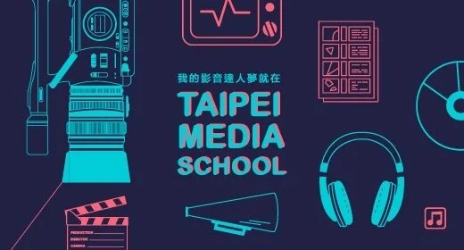 【招生資訊】臺北市影視音實驗教育機構Taipei Media School招生說明會