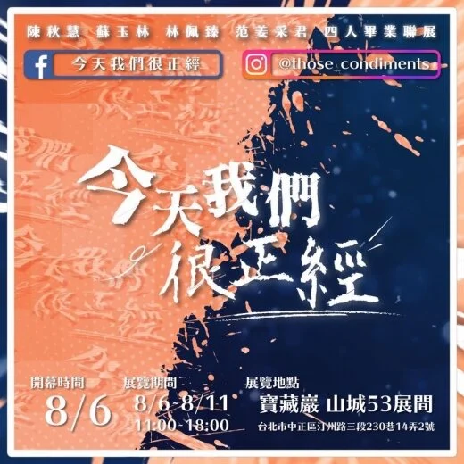 【活動資訊】《今天我們很正經》陳秋慧 蘇玉林 林佩臻 范姜采君 四人畢業聯展