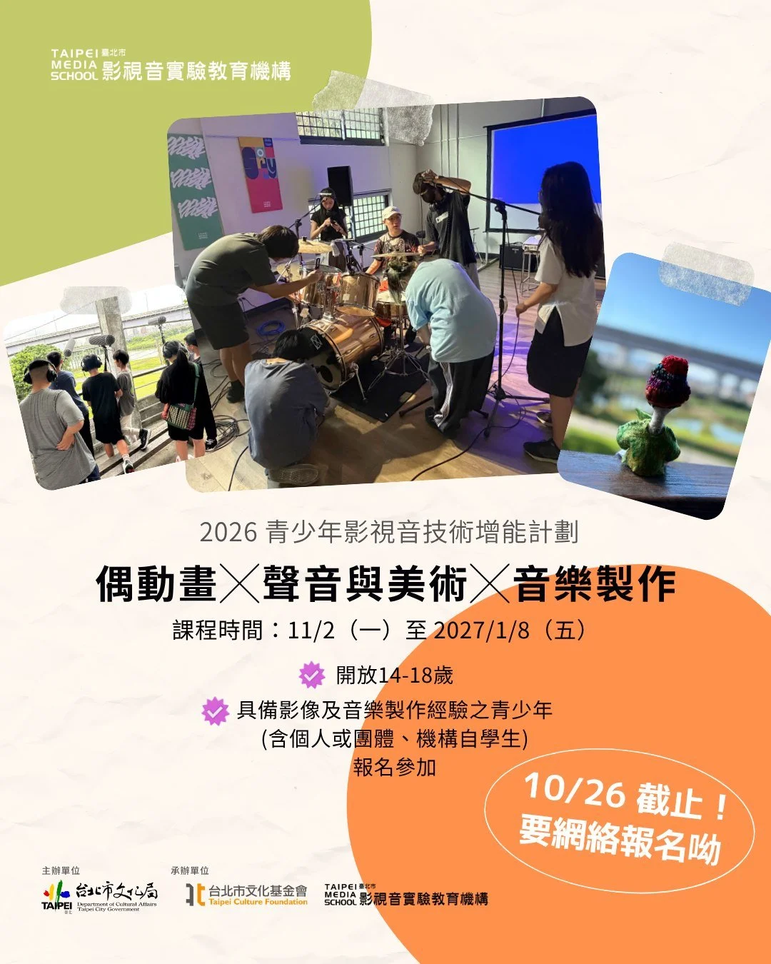 #偶動畫 ╳#聲音與美術 ╳#音樂製作
冬季《2026 青少年影視音技術增能計畫》開放旁聽！
課程時間：11/2（一）至 2027/1/8（五）

▌課程簡介：
《進階影視技術工作坊：偶動畫》
本課程將從停格動畫的基本概念與製作方式開始，帶領學生實際進行偶動畫創作，學習偶的製作、基礎角色動畫表演、基礎燈光攝影拍攝，以及影像後製等內容，每位學生皆需使用自己製作的偶進行動畫拍攝，並自己完成拍攝影像的後期與剪輯，最後將各自完成的動畫段落接合為一支約 3 分鐘的偶動畫。

《劇情短片工作坊：聲音與美術》