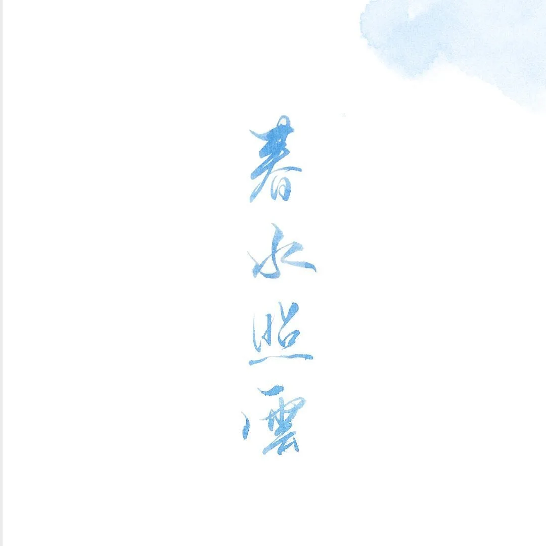 #handwriting #calligraphy 春水照云