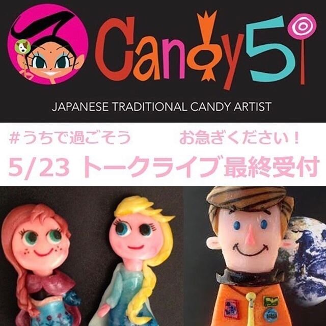 ★HIS企画💖好評に付き第2弾　トークショー！！今日&amp;明日の申し込み✨まだお席間に合います #おうちで過ごそう ★ NY発🗽飴Live&amp;トークショーがon timeで無料で見れます！✨日本時間🇯🇵5/24 10am- / アメリカ時間🇺🇸LA5/23 6:00pm- : NY 9:00pm-✨満員御礼㊗️😉💕👏 お申し込みはこちらから⤵︎⤵︎⤵︎✨🌍✨ https://tour.his-usa.com/city/orl/detail.php?tid