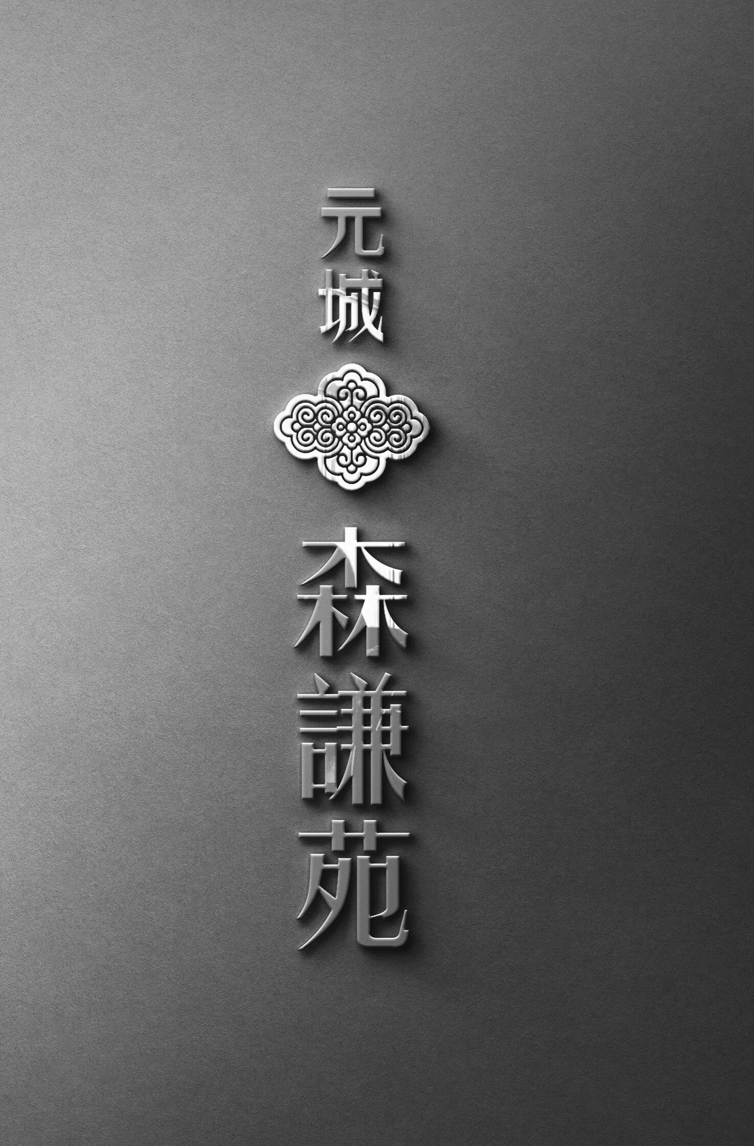 森謙苑10.jpg