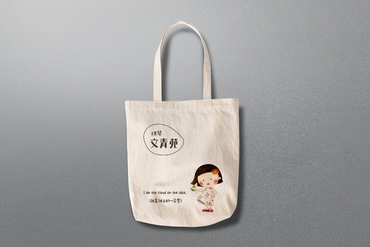帆布袋文青苑2.jpg