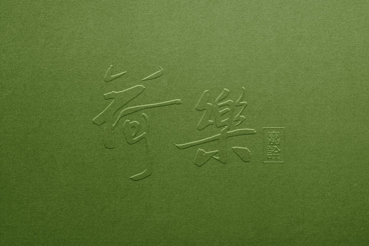  荷樂  【嘉詮建設】攜手「黎光樺建築師」  台南第一座白派別墅 質感落成 