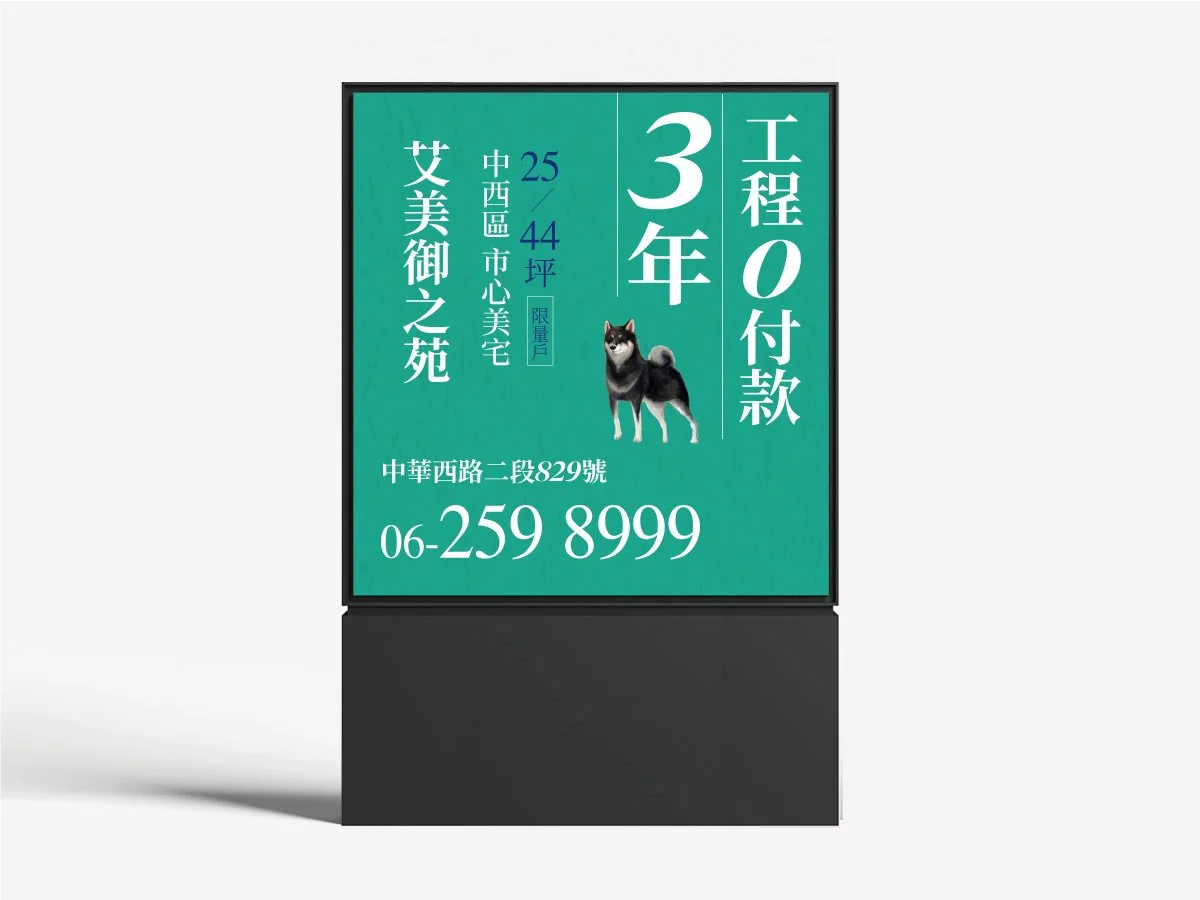 艾美御之苑POP2.jpg