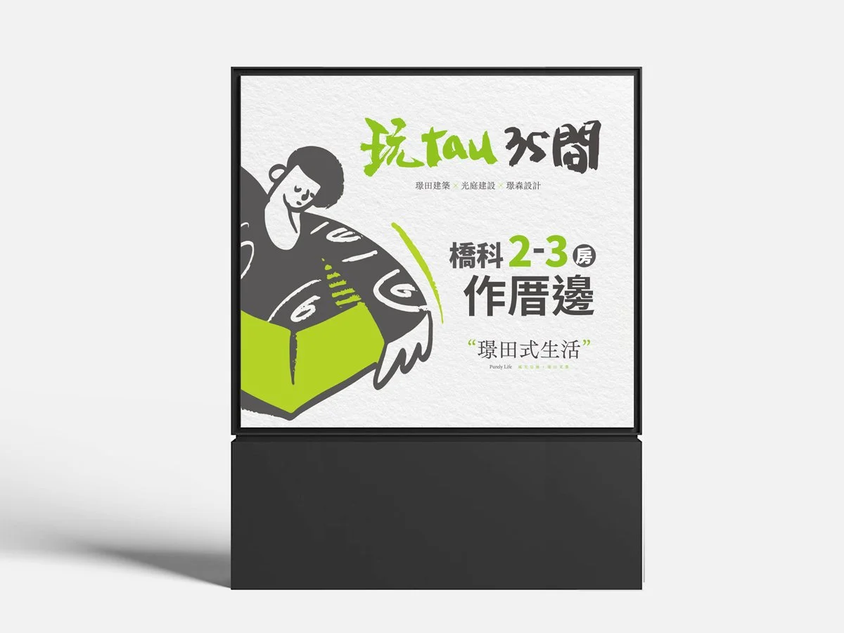  璟田玩tau 35間，玩轉生活想像！ 誰說理科人的生活只能是理性機能， 家的情感想像，你比誰都豐富。 橋科生活2-3房，一起作厝邊！ 