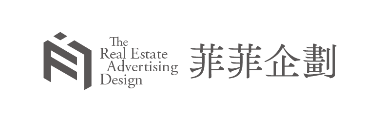 菲菲企劃-房地產全案企劃設計