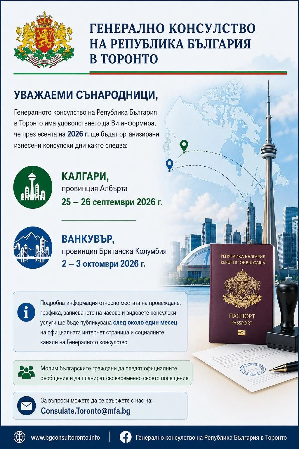 КОНСУЛСКИ ДНИ В КАЛГАРИ