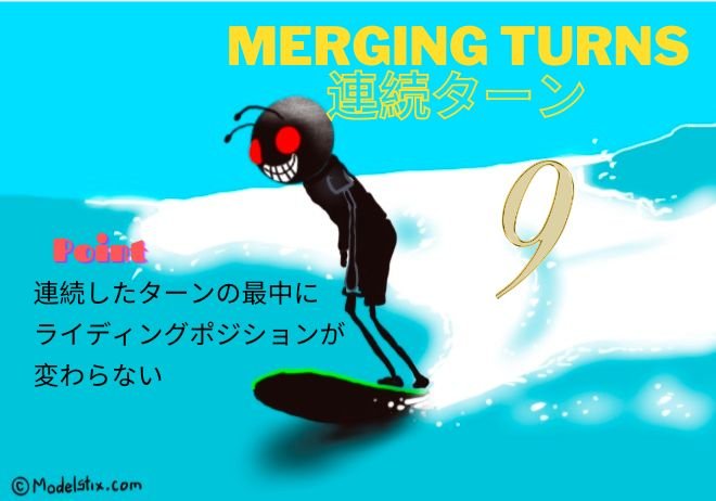 8-Merging-Turns-9-連続ターン-9.jpg