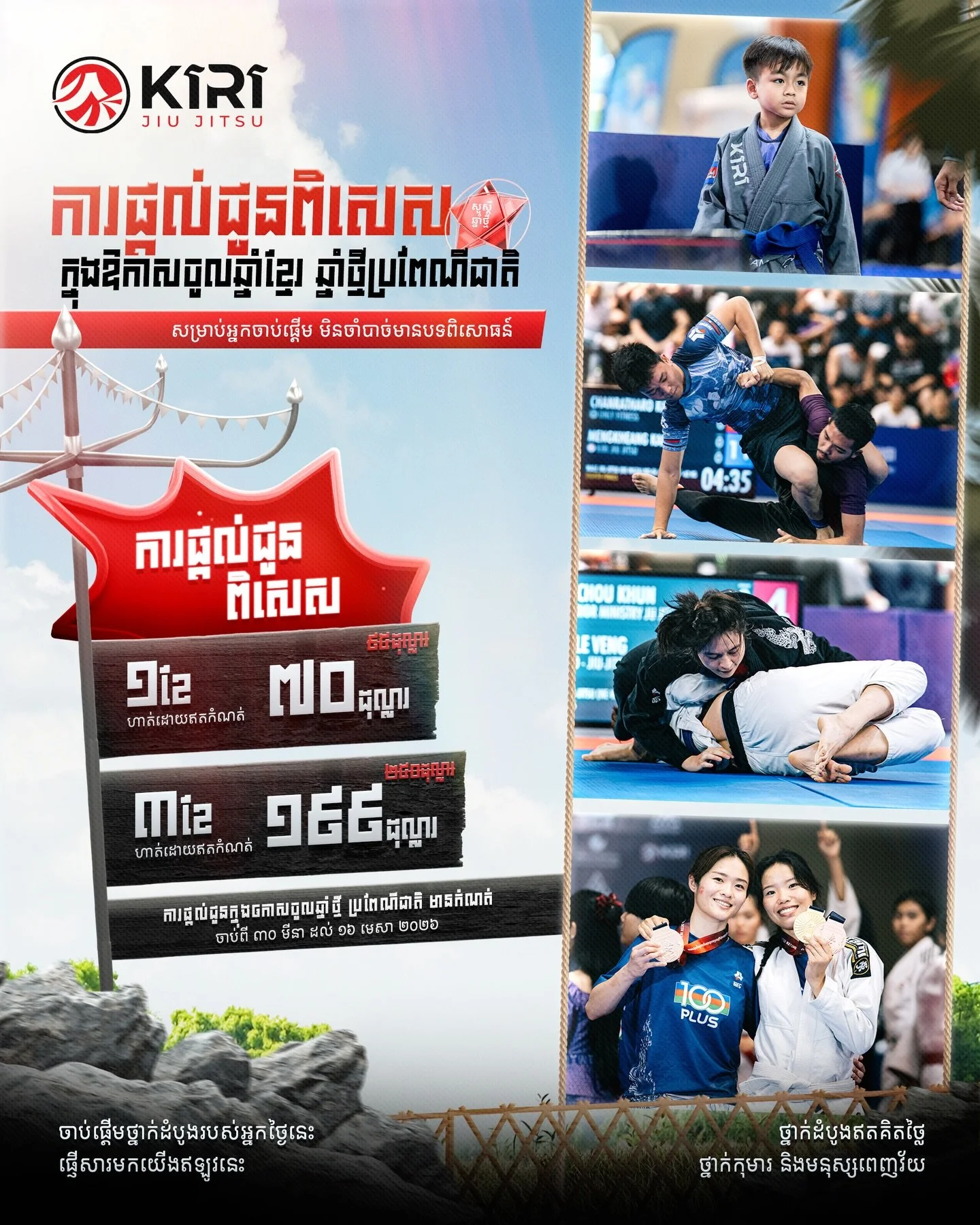 ការផ្តល់ជូនពិសេសក្នុងឱកាសចូលឆ្នាំខ្មែរ ឆ្នាំថ្មីប្រពៃណីជាតិ 🎉

ការផ្តល់ជូនពិសេស

១ខែ ហាត់ដោយឥតកំណត់ &ndash; $𝟳𝟬 ($9̵5̵)❗️
៣ខែ ហាត់ដោយឥតកំណត់ &ndash; $𝟭𝟵𝟵 ($2̶5̶0̶) (តម្លៃល្អបំផុត) ‼️

🎯 ថ្នាក់ដំបូងឥតគិតថ្លៃ
👊 ថ្នាក់កុមារ និងមនុស្សពេញវ័យ

⏳ កា