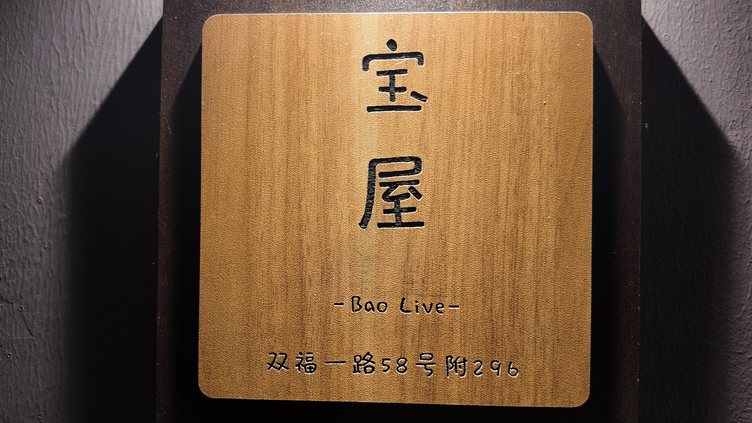 BaoLive Chengdu Kiremico Venues Tour Musicians Find (2).JPG