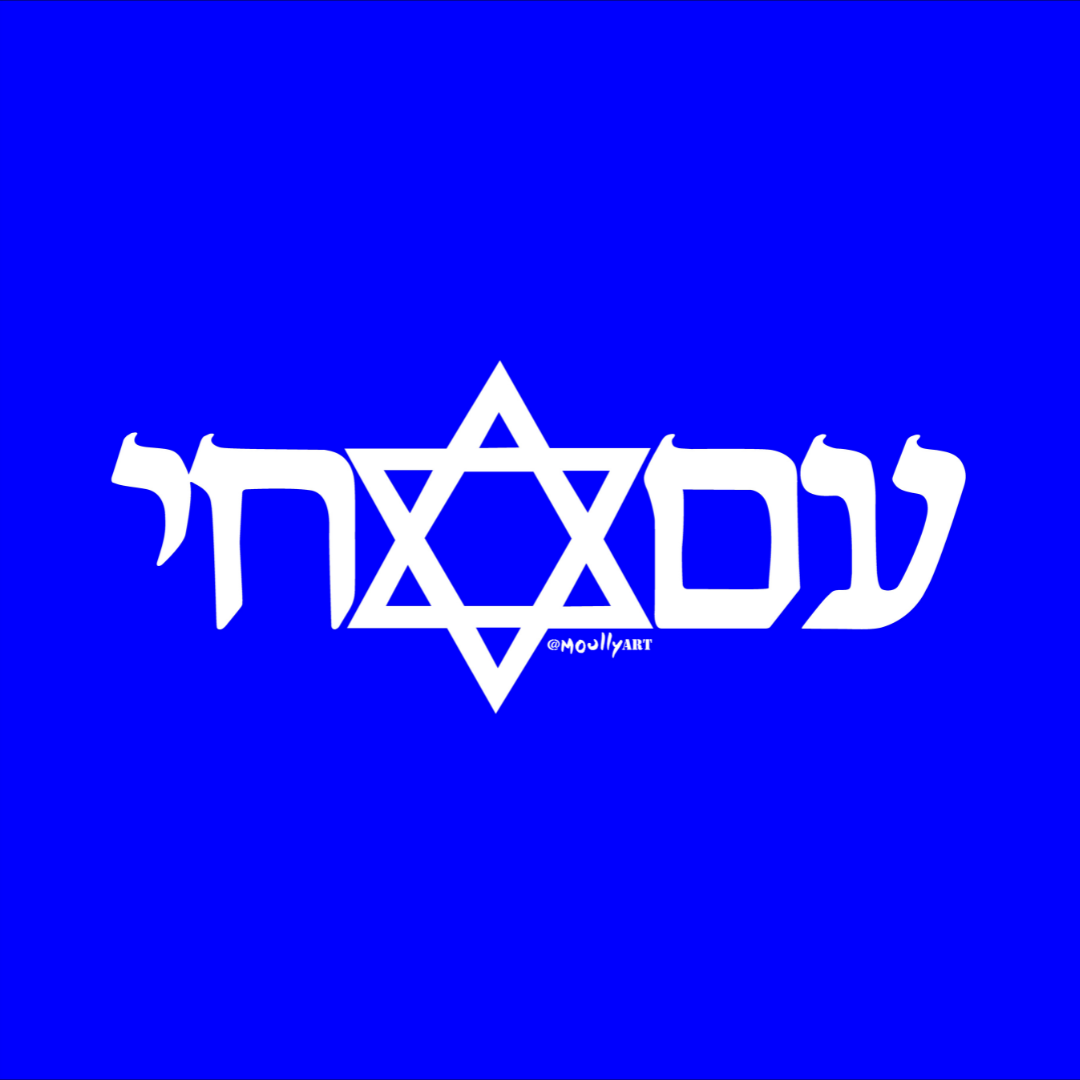 Am Yisrael Chai Collection — Moully Art