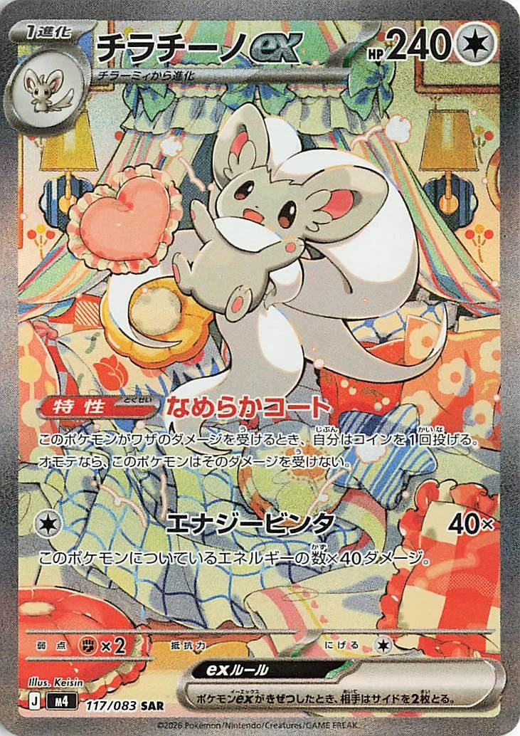 Cinccino ex – Special Illustration Rare