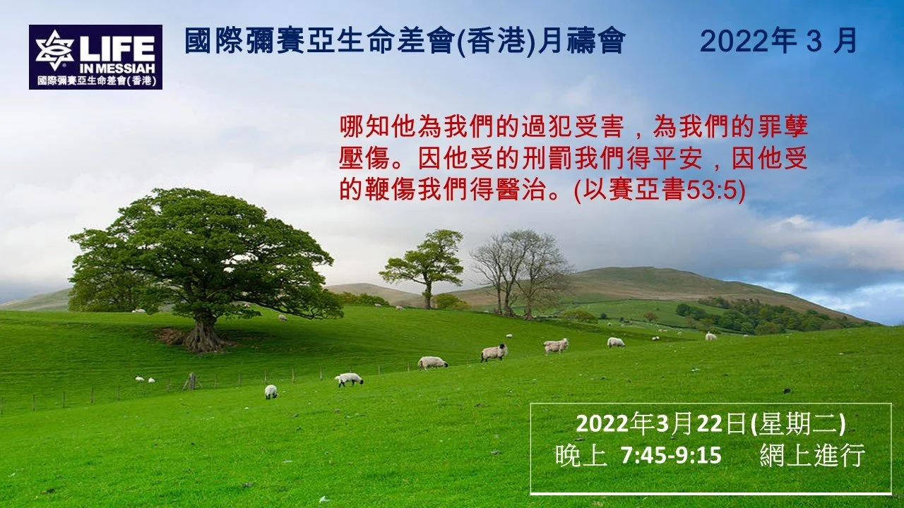 3月份 彌賽亞生命差會(香港) 月禱會