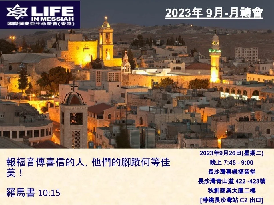 9月份 彌賽亞生命差會(香港) 月禱會