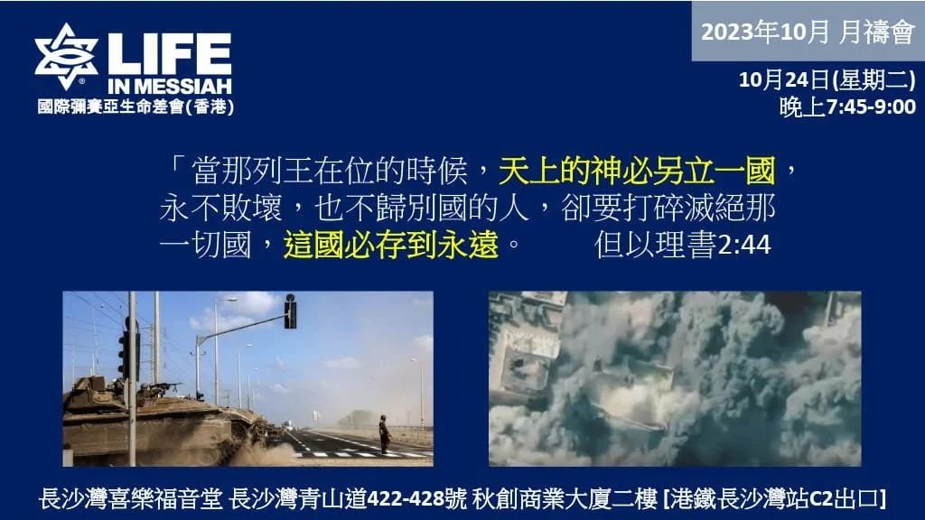10月份 彌賽亞生命差會(香港) 月禱會