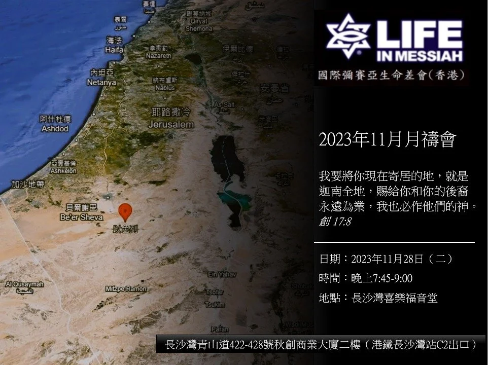 11月份 彌賽亞生命差會(香港) 月禱會