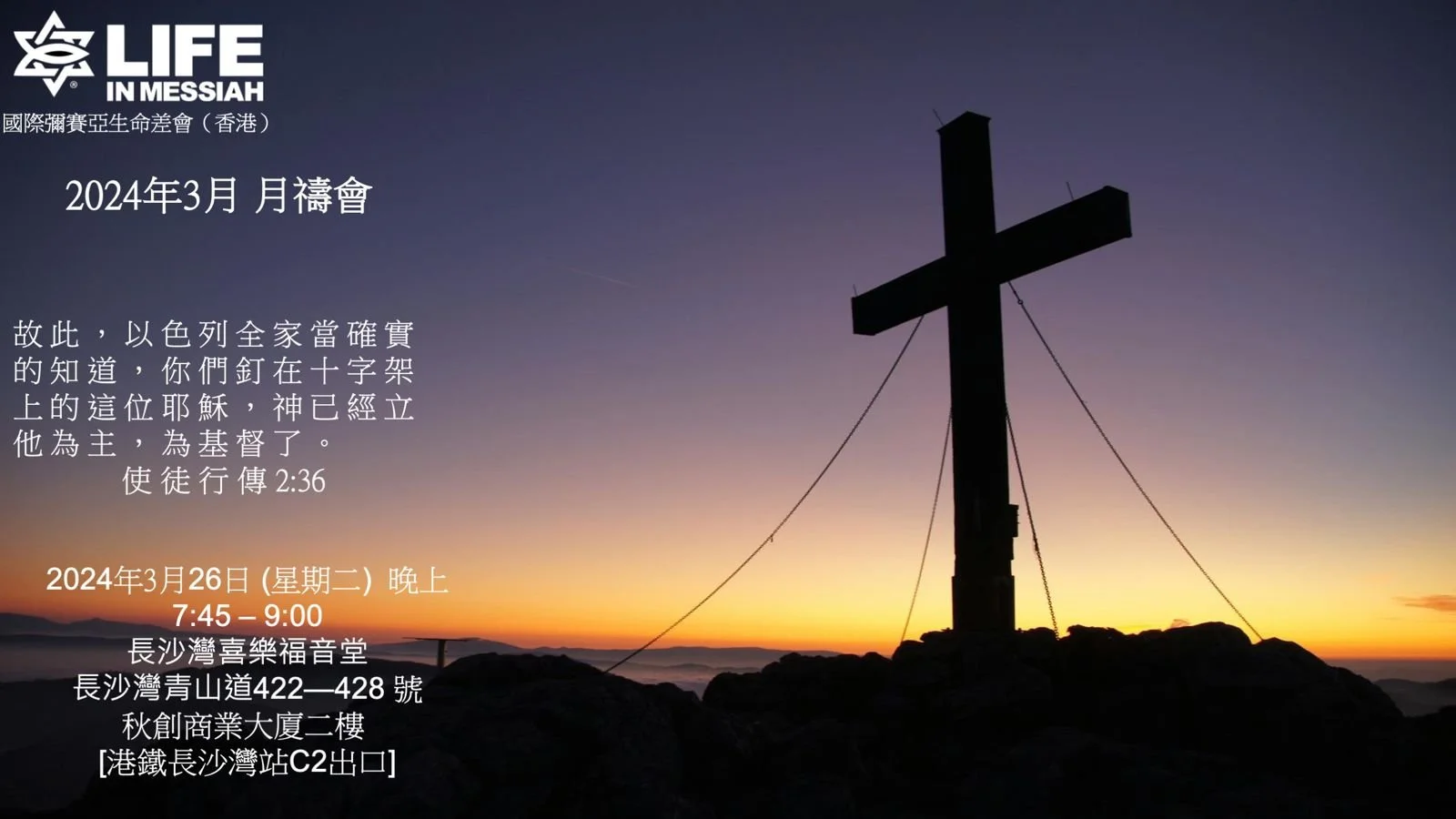 3月份 彌賽亞生命差會(香港) 月禱會