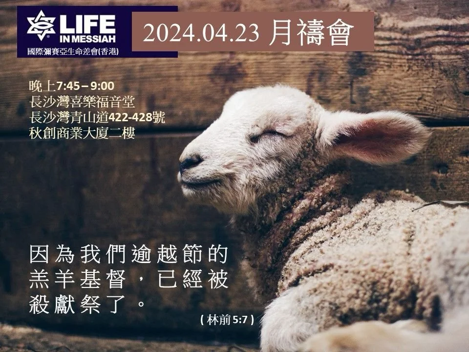 4月份 彌賽亞生命差會(香港) 月禱會