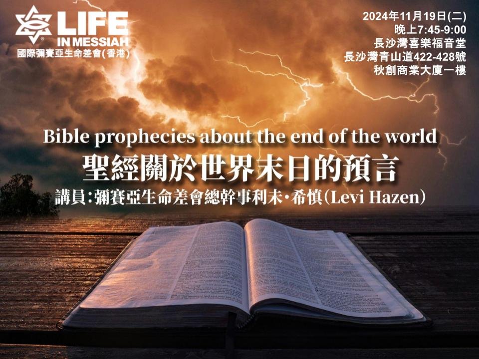 講座 : 聖經關於末日的預言 (Bible Prophecies about the End of Days)