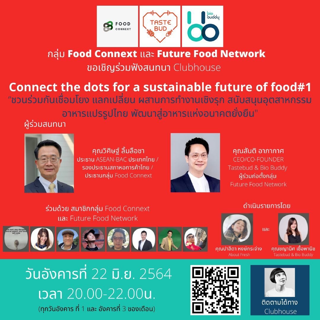 กลุ่ม Food Connext และ Future Food Network ชวนเข้าร่วมฟังสนทนา และแลกเปลี่ยน ผ่านทาง Clubhouseค่ะ

 &ldquo;เพื่อร่วมกันเชื่อมโยง แลกเปลี่ยน ผสานการทํางานเชิงรุก สนับสนุนอุตสาหกรรมอาหารแปรรูปไทย พัฒนาสู่อาหารแห่งอนาคตยั่งยืน&rdquo; 🤝🇹🇭🙋🏽&zwj;♂️👨