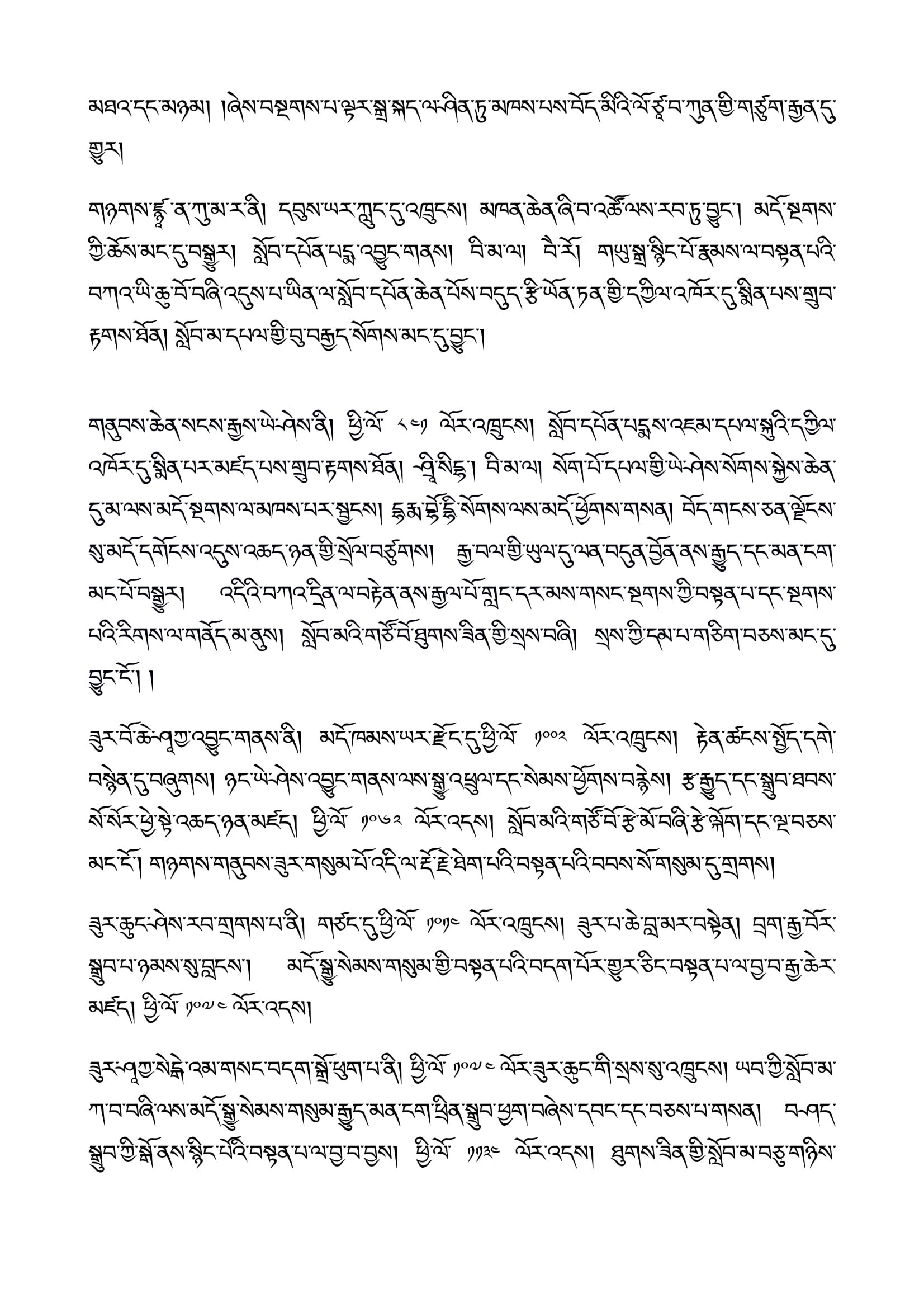 སྔ་འགྱུར་རྙིང་མའི་ཆོས་འབྱུང་བསྡུས་པ་རིན་པོ་ཆེས་ཁེངས་པའི་ཟ་མ་ཏོག -14.jpg