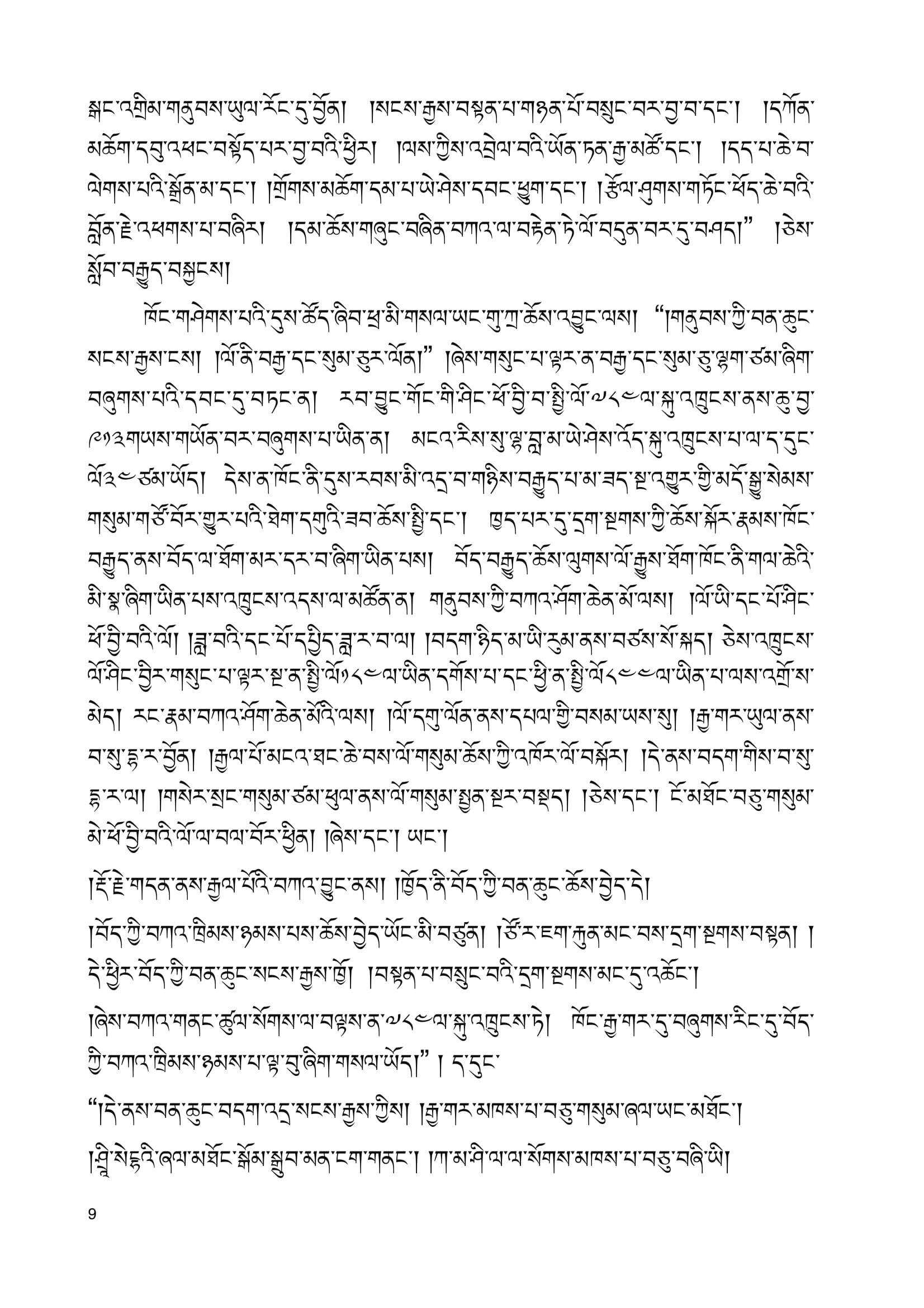 ༥ གནུབས་ཆེན་སངས་རྒྱས་ཡེ་ཤེས་དང་གནུབས་ཆུང་བ་ཁུ་ལུང་པ་ཡོན་ཏན་རྒྱ་མཚོ་་ OK-09.jpg