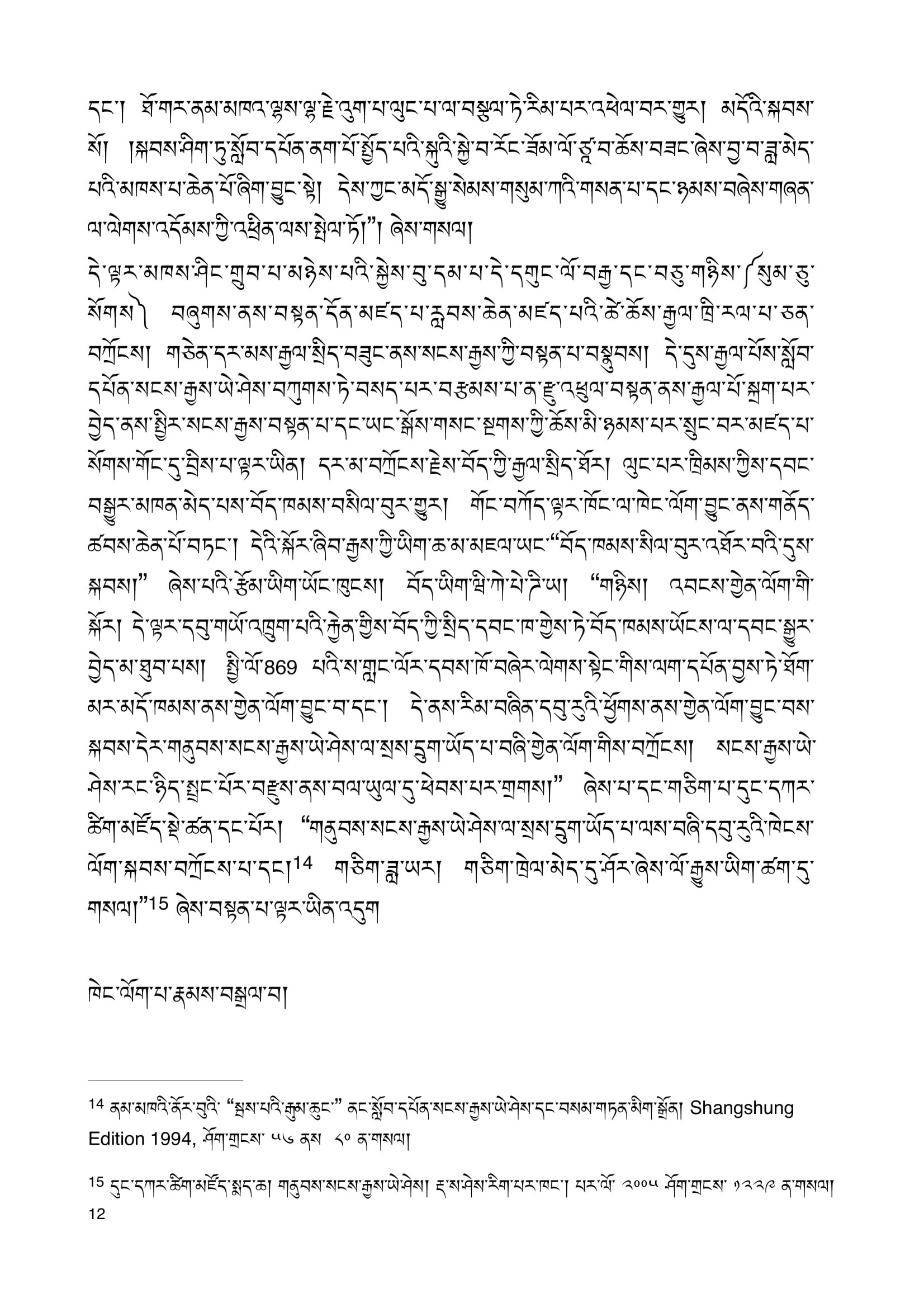 ༥ གནུབས་ཆེན་སངས་རྒྱས་ཡེ་ཤེས་དང་གནུབས་ཆུང་བ་ཁུ་ལུང་པ་ཡོན་ཏན་རྒྱ་མཚོ་་ OK-12.jpg