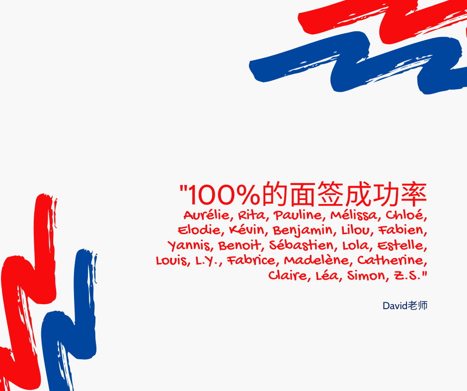 100% 成功率，法国面签.png