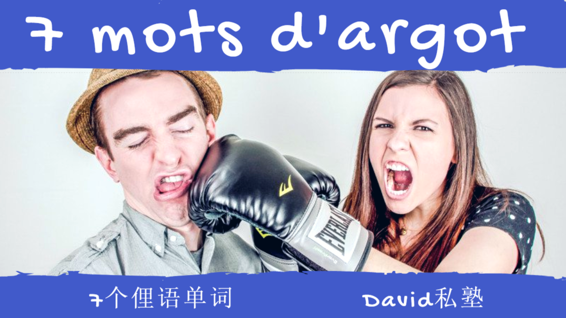 7 mots d'argot fini，7个俚语单词，法语外教口语课