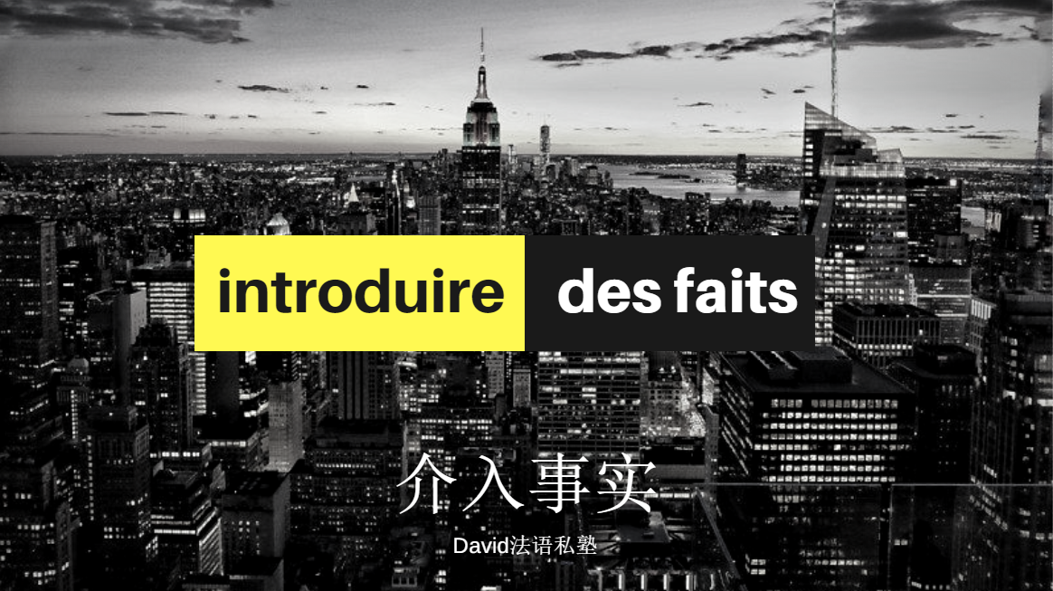 Introduire fait 介入事实