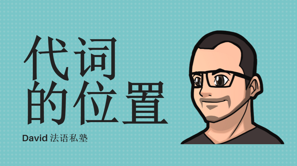Place du pronom代词的位置。 语法课