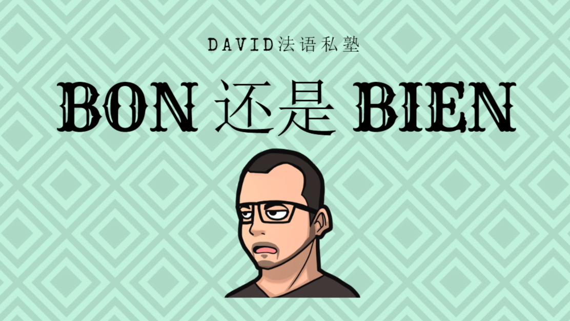 Bon 还是 Bien 语法课