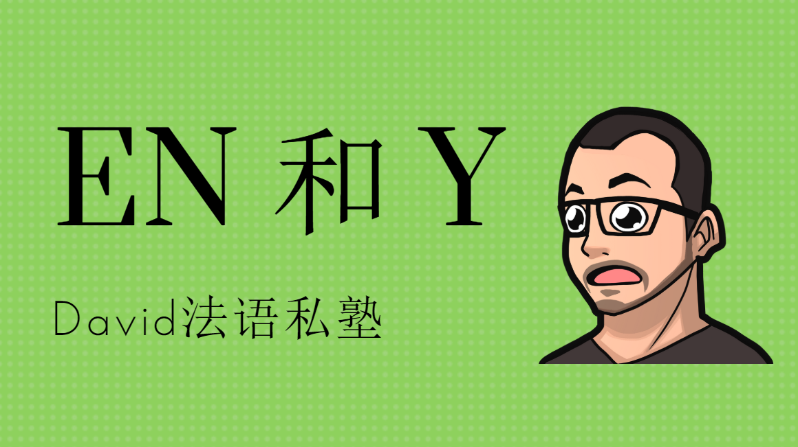 EN / Y 。该用哪一个代词课