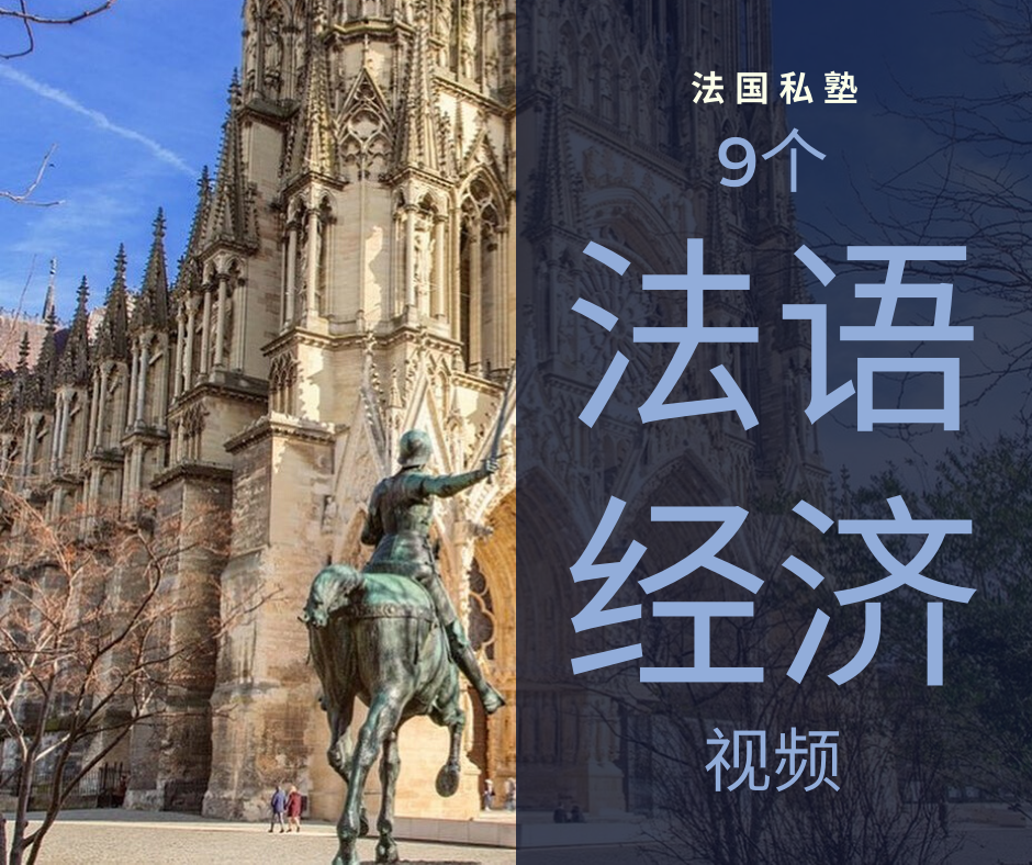 9 vidéo parlant d'économie; 法语经济视频