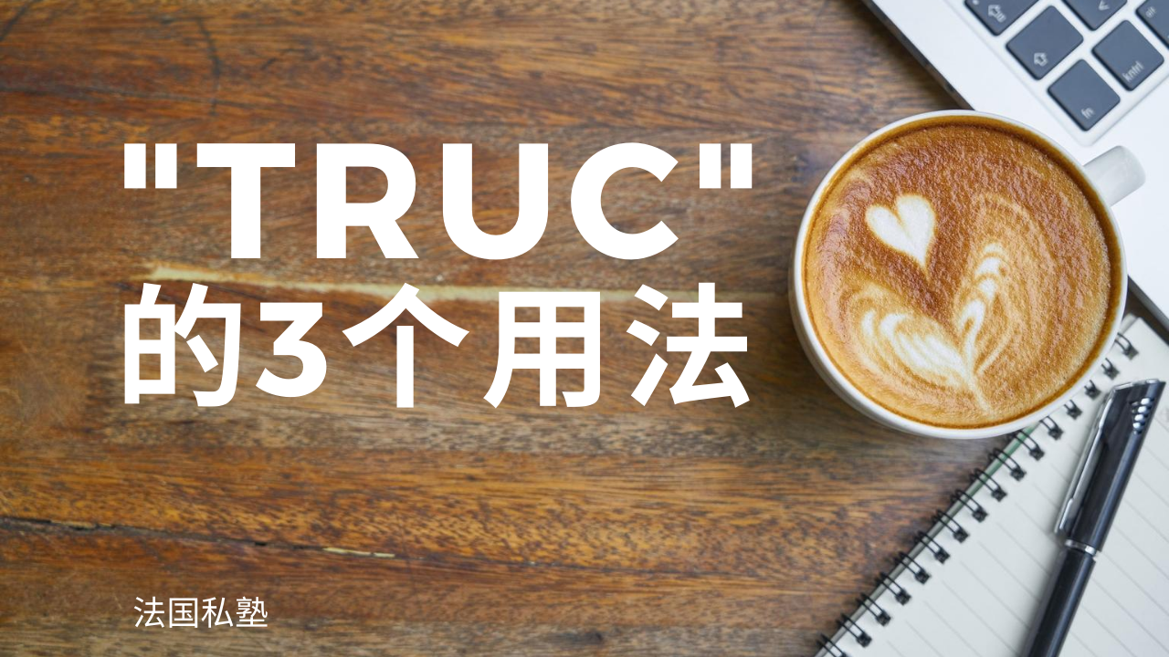 Truc 的3个用法