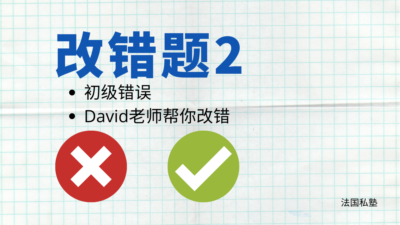 改错题2
